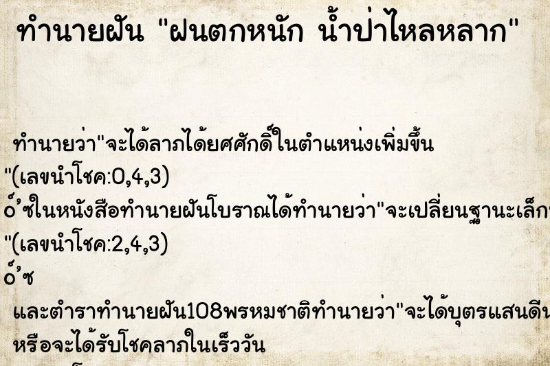ทำนายฝันทำนายฝันฝนตกหนักน้ำป่าไหลหลาก